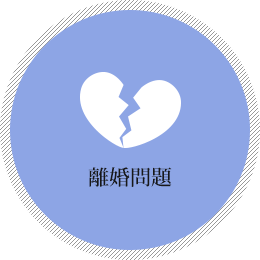 離婚問題