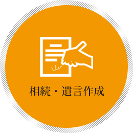 相続・遺言作成